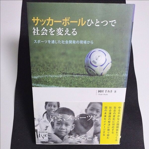 サッカーボールひとつで社会を変える スポーツを通じた社会開発の現場から (阪大リーブル 49) 岡田千あき/著