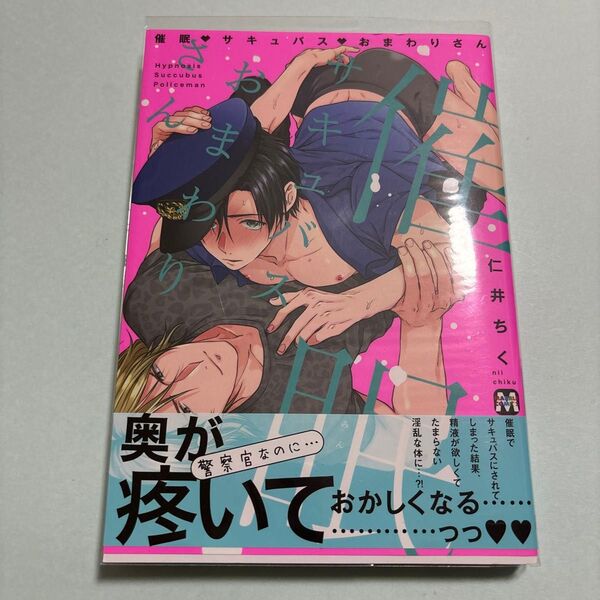 催眠サキュバスおまわりさん 仁井ちく
