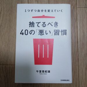 捨てるべき40の「悪い」習慣 1つずつ自分を変えていく (1つずつ自分を変えていく) 午堂登紀雄/著