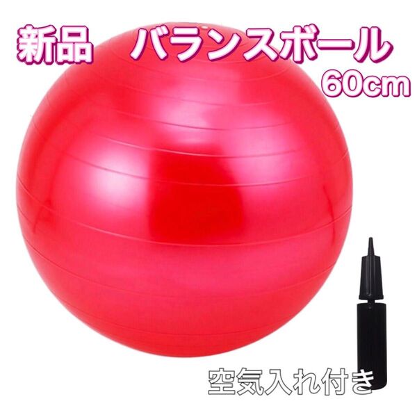 バランスボール 60cm エクササイズ ヨガ フィットネスボール 体幹トレーニング ポンプ付