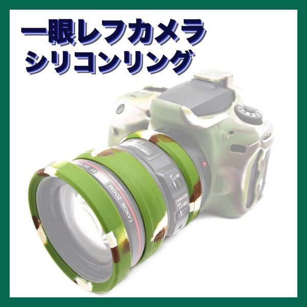 一眼レフカメラレンズ シリコンリング レンズケース1個 レンズフレームリング2個