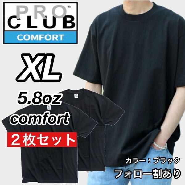 PROCLUB プロクラブ 新品未使用 5.8oz コンフォート 無地 半袖Tシャツ 黒2枚セット XLサイズ