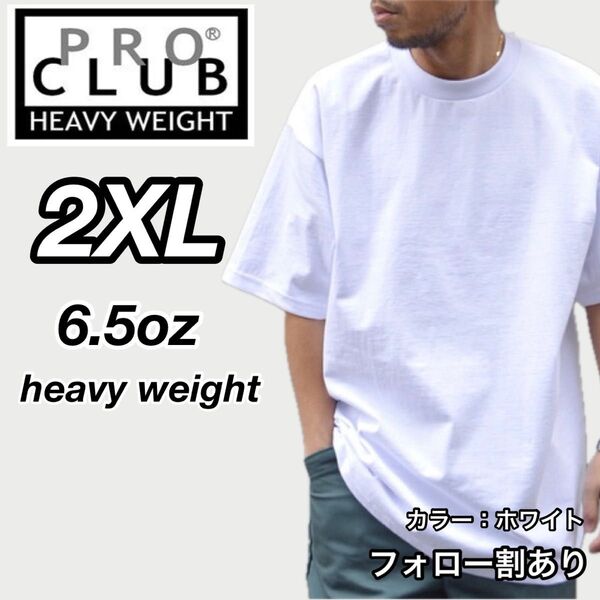 PROCLUB プロクラブ 新品未使用 6.5oz ヘビーウエイト 透けない 半袖Tシャツ 白 ホワイト 2XLサイズ