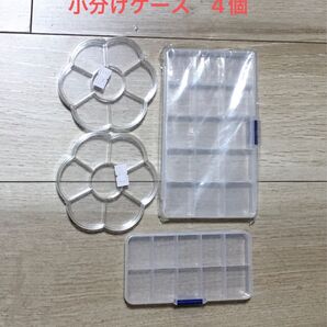 小分け用ケース 4個