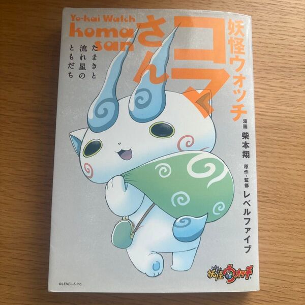 「妖怪ウォッチ コマさん ~たまきと流れ星のともだち~」