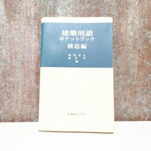 建築用語ポケットブック 構造編