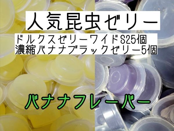 人気昆虫ゼリー ドルクスゼリーワイドS16g 25個 濃縮バナナブラックゼリー5個 カブトムシ クワガタ ハムスター フクロモモンガ ハリネズミ