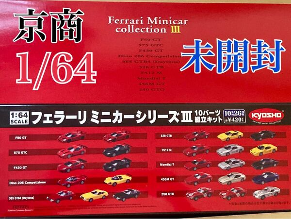 未開封 京商 1/64 フェラーリ ミニカーコレクション 3 (20個) (kyosho コンビニ Ferrariシリーズ Ⅲ)