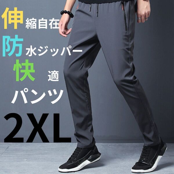 カジュアルパンツ スラックス ジョガーパンツ 速乾 通気性 防水ジッパー グレー 2XL