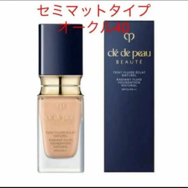 【国内正規品】クレドポー ボーテ タンフリュイドエクラ マット #オークル40 35ml