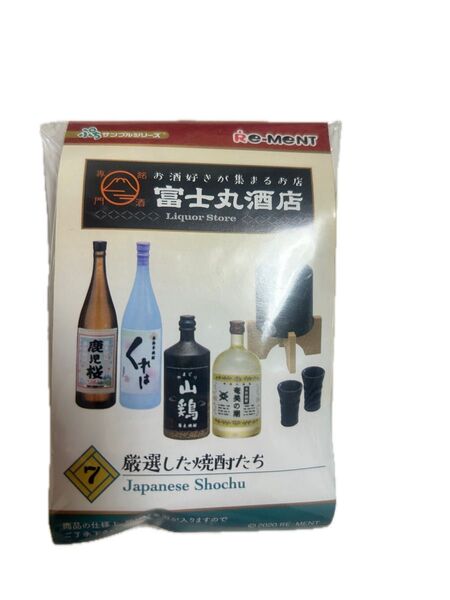 リーメント お酒好きが集まるお店 銘酒専門 富士丸酒店 厳選した焼酎たち
