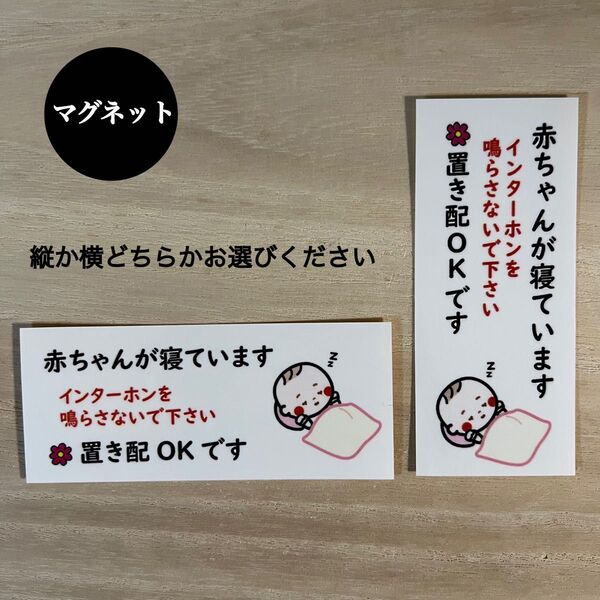 赤ちゃんが寝ています 置き配 OK*マグネット