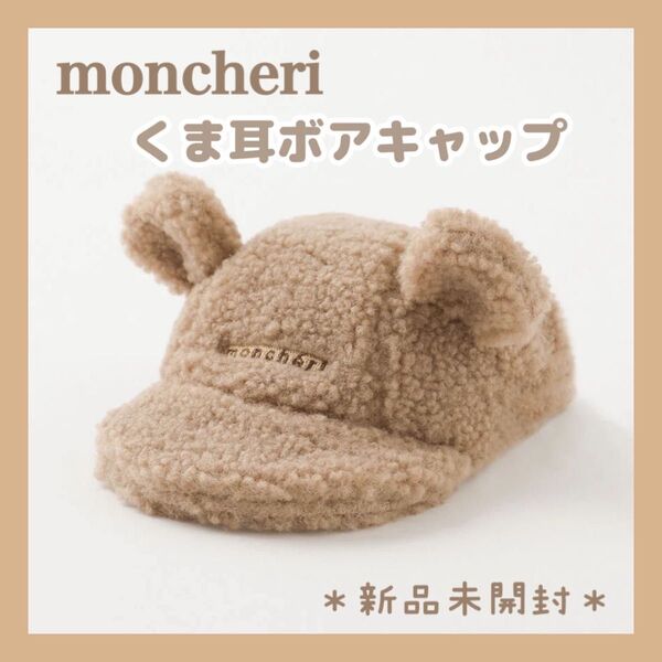モンシェリ moncheri くま耳ボアキャップ ペット用 帽子 犬