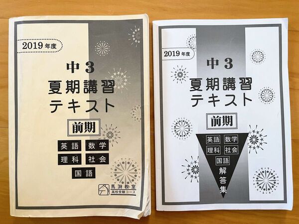 馬渕教室 2019年 中3 夏期講習テキスト 前期