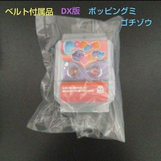 仮面ライダーガヴ DX変身ベルトガヴ付属品 ポッピングミゴチゾウ単品