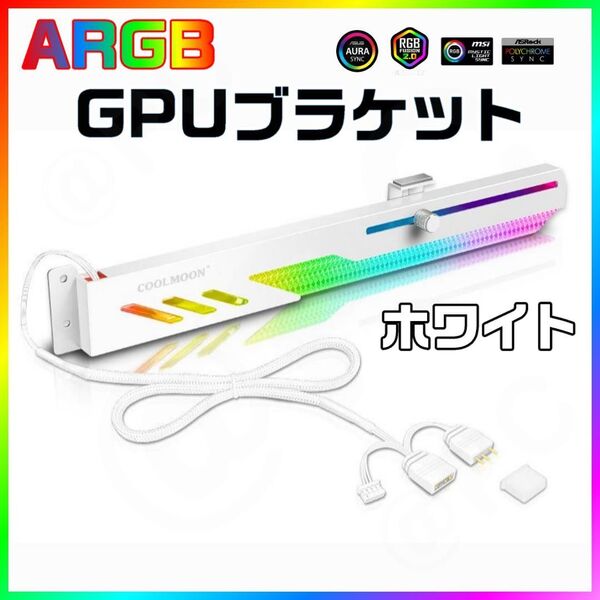 【新品】【白】COOLMOON製 ARGB GPUサポートホルダー グラフィックボードサポート グラフィックボードステー
