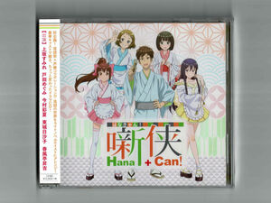 【新品ドラマCD】噺侠 Hana+Can!CD!はなきゃん / 上坂すみれ 戸田めぐみ 今村彩夏 東城日沙子 春風亭昇吉