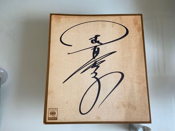 田山真美子 直筆サイン 色紙