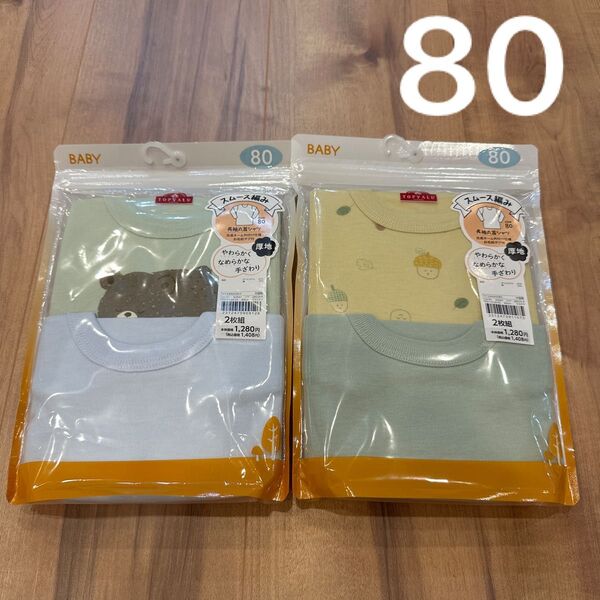 スムース編み 長袖 2枚組 2セット トップバリュ 80