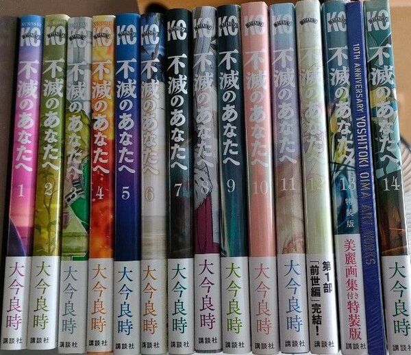不滅のあなたへ1〜14巻※13巻は特装版ミニ画集付10〜14巻は未開封です。