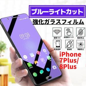 iPhone 7Plus 8Plus ブルーライトカット ガラス