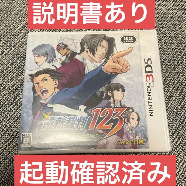 説明書付き 起動確認 逆転裁判 123 成歩堂セレクション 3ds版 リマスター