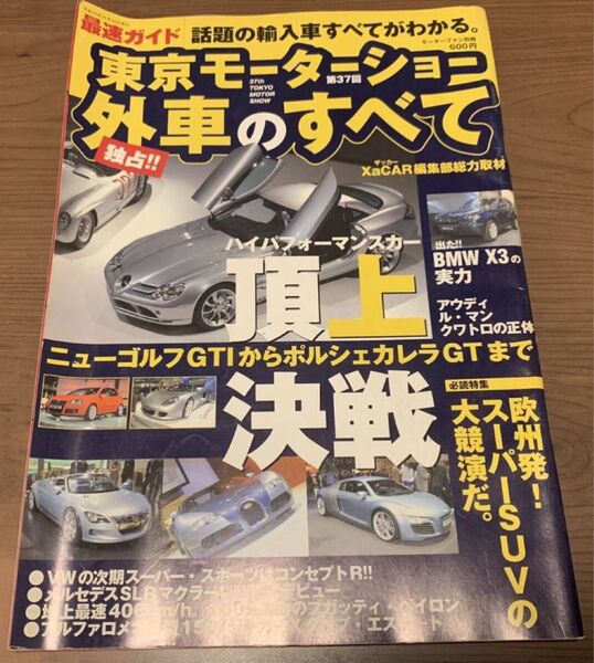 東京モーターショー 外車のすべて 2003 モーターファン別冊