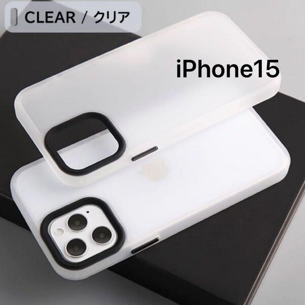 【新品】iPhone15 半透明マットケース 指紋防止ケース カバー
