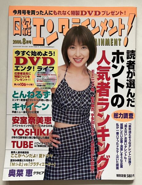 【送料込み】日経エンタテインメント 2000年8月号 奥菜恵,安室奈美恵,YOSHIKI,21世紀の石原裕次郎を探せ,とんねるず,キャイ~ン