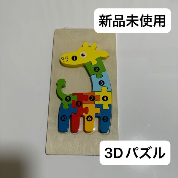 【新品未使用】木製パズル キリン 3D 数字 認知発達 型はめ