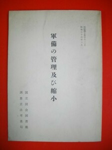 軍備の管理及び縮小　(国図調立資料A105)■昭和35年/国立国会図書館調査立法考査局