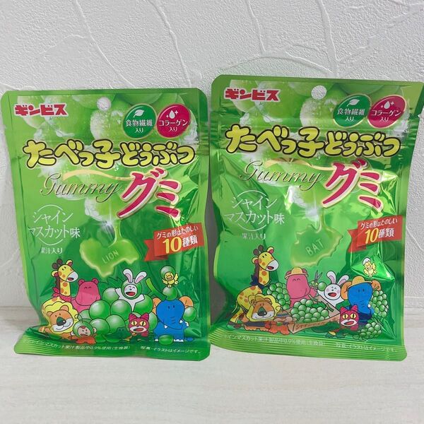 【新発売グミ2点セット!!】たべっ子どうぶつグミシャインマスカット味!!