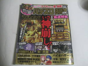 パチスロ必勝本DX：2013年3月号