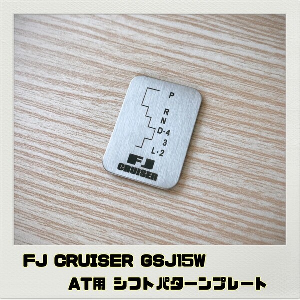 FJクルーザー FJ CRUISER GSJ15W シフトパターンプレート AT