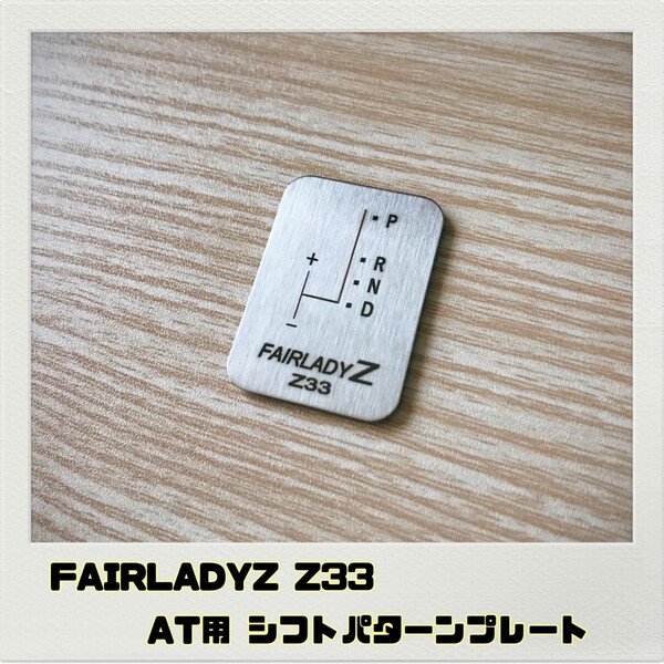 FAIRLADYZ フェアレディZ Z33 シフトパターンプレート AT