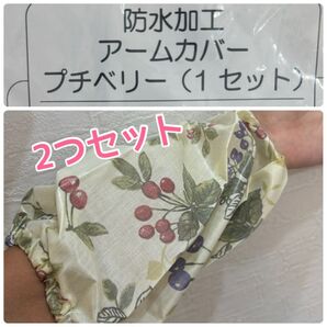 激安 新品未使用 防水加工 アームカバー プチベリー 2つセット 家事 作業 介護 防汚 手袋 カバー ガーデニング 台所