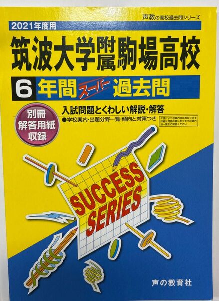 2021年度 筑波大附属駒場高校 過去問