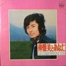 MASAMI NAKA （仲雅美） / 仲雅美とあなた (LP)_画像1