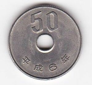 ◇50円白銅貨 平成6年★