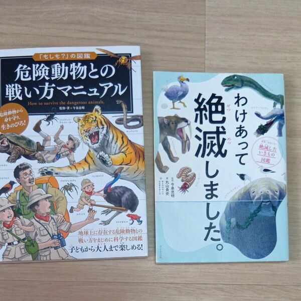 危険動物との戦い方マニュアル (「もしも?」の図鑑)わけあって絶滅しました。 世界一おもしろい絶滅したいきもの図鑑