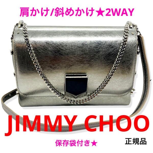 美品 ジミーチュウ ロケットプティ ショルダーバッグ ヴィンテージシルバー チェーン JIMMY CHOO ブランド レザー 人気