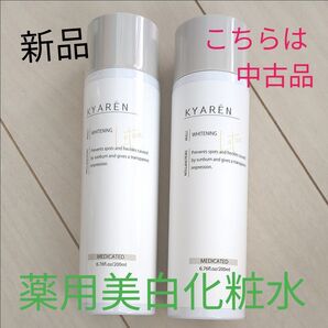 KYAREN キャレン 薬用美白化粧水 200ml 新品未使用1本と中古品 使用は4回程が1本 送料込み シミそばかすを防ぐ