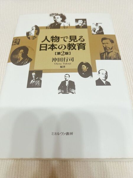 人物で見る日本の教育 (第2版) 沖田行司/編著