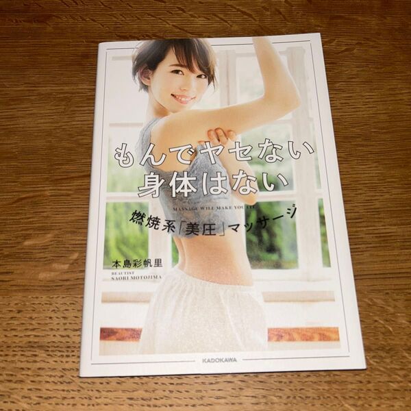 もんでヤセない身体はない 燃焼系「美圧」マッサージ 本島彩帆里/著