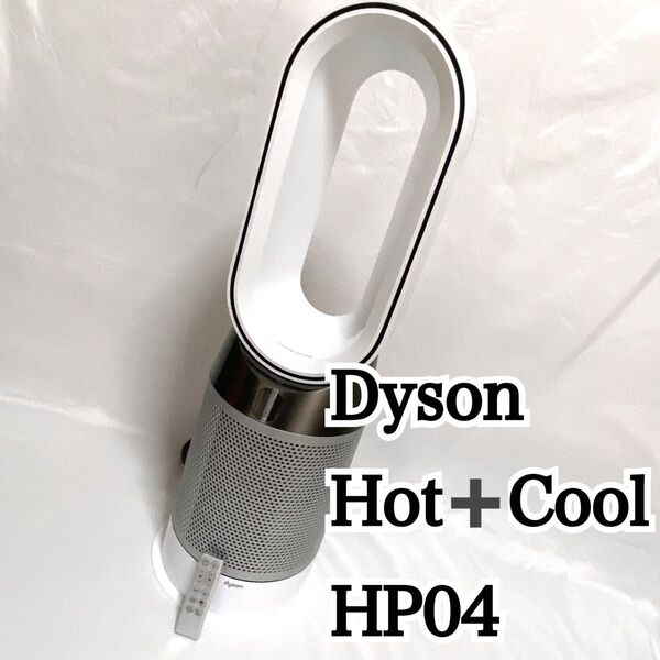 ダイソン Pure Hot+Cool HP04 空気清浄機能付ファンヒーター Dyson 美品