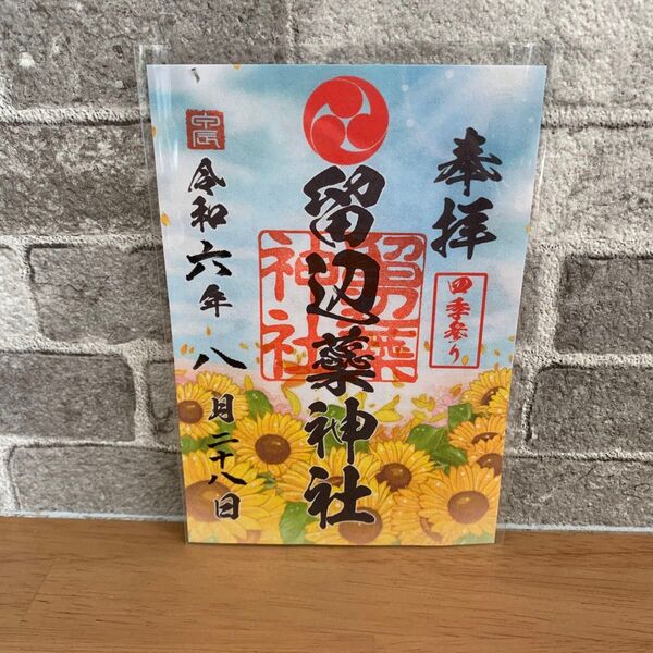 御朱印 北海道 留辺蘂神社