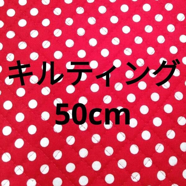 赤 レッド 水玉 キルティング キルト 生地 ドット 布 綿 グッズ バッグ