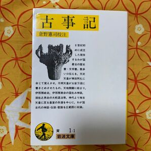 古事記 (岩波文庫) 倉野憲司/校注