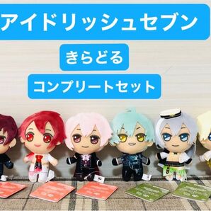 アイドリッシュセブン きらどるぬいぐるみ WRITE THE NEXT STEP WITH YOU vol.1 vol.2 全種類