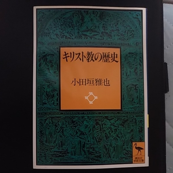 キリスト教の歴史　講談社学術文庫